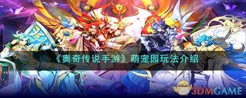 说手游如何玩转萌宠园不朽情缘首页奥奇传