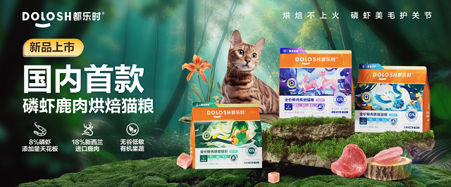 国内首款磷虾鹿肉烘焙猫粮惊喜亮相它博会不朽情缘游戏网站欧睿权威认证都乐时携